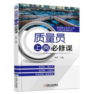 正版新书]质量员上岗必修课编者:李燕 著作 著9787111590088