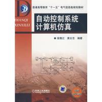 正版新书]自动控制系统计算机仿真张晓江9787111266488