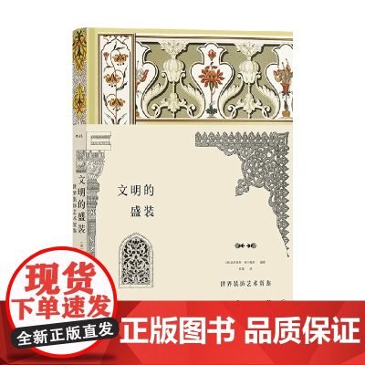 文明的盛装 世界装饰艺术赏鉴 海因里希·多尔梅奇 著 雕塑