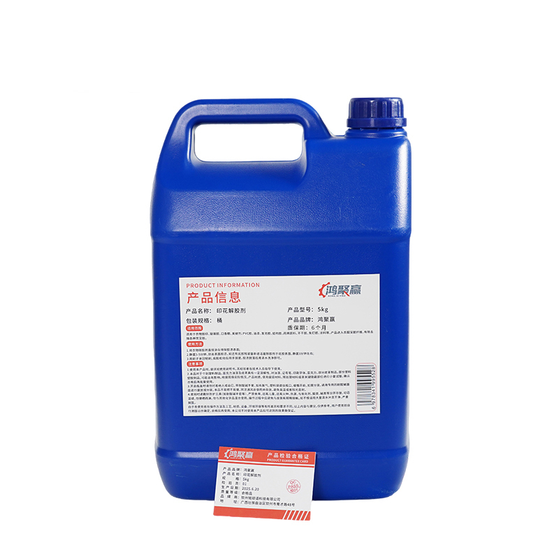 鸿聚赢 印花解胶剂 5kg 桶
