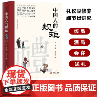 中国人的规矩正版书籍 为人处世求人办事会客商务应酬社交礼仪书籍 中国式的酒桌话术书酒局饭局攻略社交课人情世故