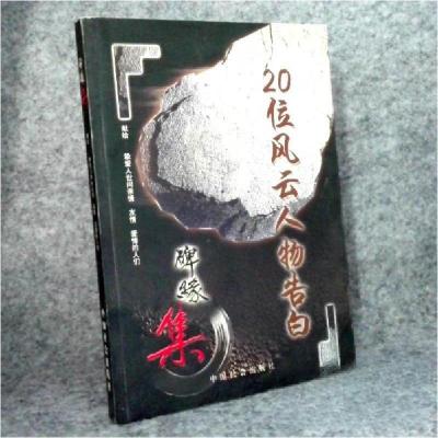 正版新书]碑缘集王琦 主编9787508702728