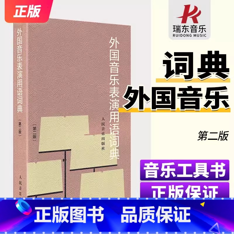 外国音乐表演用语词典 [正版]钢琴音乐表情术语字典外国音乐表演用语词典音乐术语词典第二版音乐表情字典音乐词典钢琴术语词汇