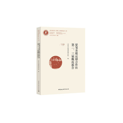 正版新书]梁邹美棉运销合作社第二届概况报告:梁邹美棉运销合作