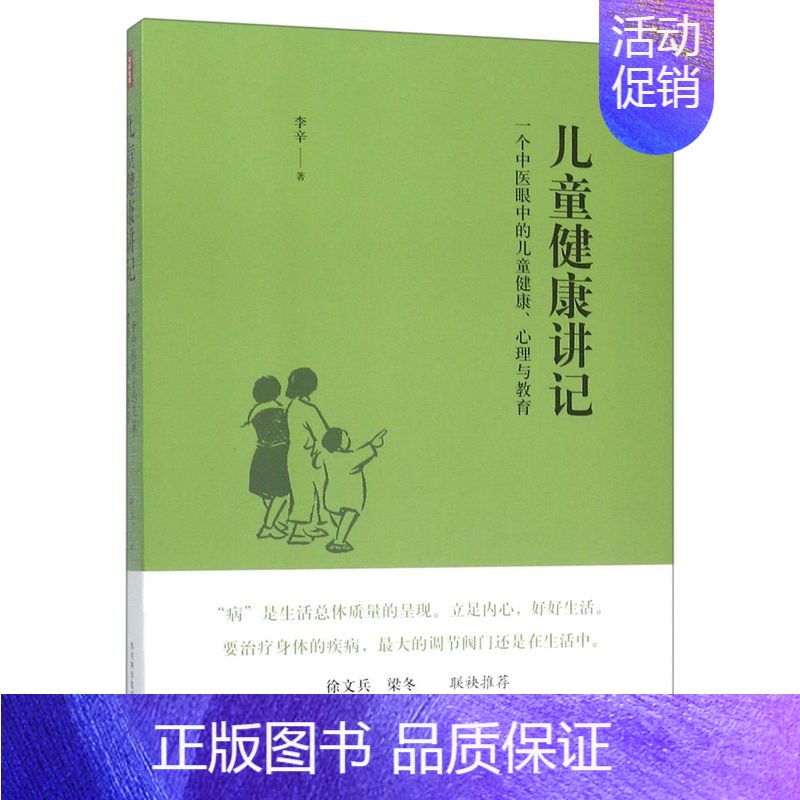 [正版]儿童健康讲记 李辛老师关于儿童身心健康专题讲座汇编 中医眼中的儿童健康心理与教育徐文兵梁冬养生保健