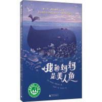 魔法象·故事森林 我的妈妈是美人鱼