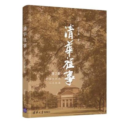 正版新书]清华往事(第2版)侯宇燕著9787302544227