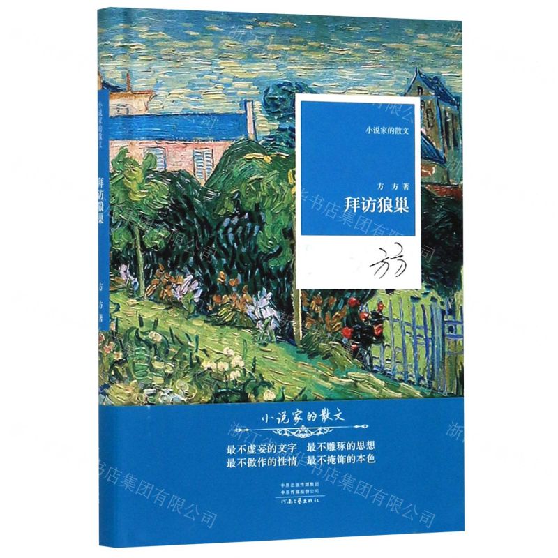 [N]拜访狼巢(精)/小说家的散文-9787555908579