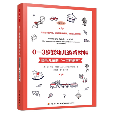 正版新书]万千教育学前·0—3岁婴幼儿游戏材料:倾听儿童的“一