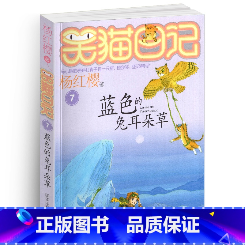 [正版]笑猫日记7蓝色的兔耳朵草单本杨红樱系列书童话校园小说全集小学生课外阅读全套25册版第/一季二三四小猫熊猫26新