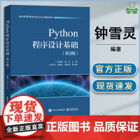 Python程序设计基础 第二版 第2版 钟雪灵 李立 电子工业出版社 面向经管类专业的Python基础教材