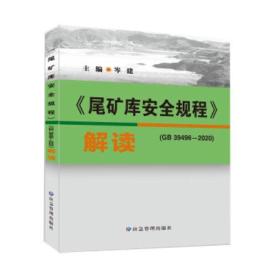 醉染图书《尾矿库安全规程》(GB 39496-2020)解读9787502090258