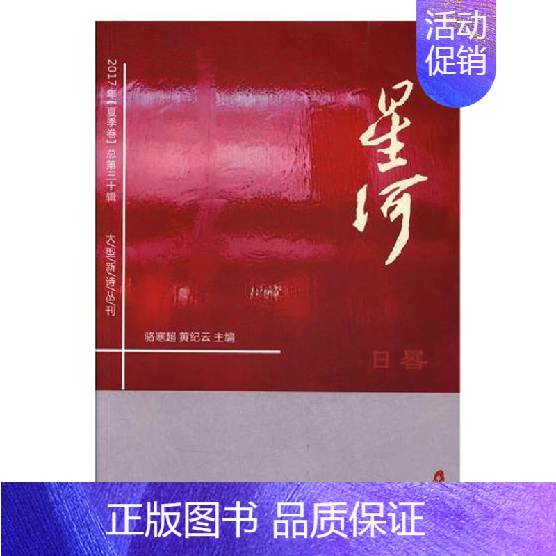 [正版] 星河:2017年(总第三十辑):夏季卷:日晷 骆寒超 书店 中国现当代随笔书籍 书 畅想书