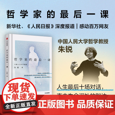 哲学家的最后一课 朱锐著 哲学 谈论死亡是为了更好地活 中信出版
