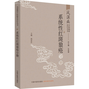 [M]风湿病中医临床诊疗丛书 系统性红斑狼疮分册-9787513255349