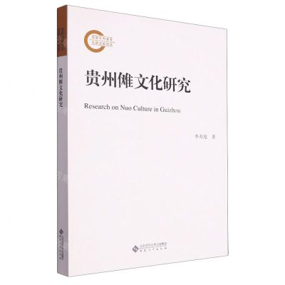 [N]贵州傩文化研究-9787566426208