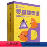 零基础英语 小学通用 [正版]2023版零基础英语(共21册)(精)/学而思零基础英语套装哈佛外教英语天天练小学英语入门