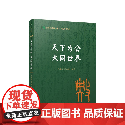 天下为公 大同世界(国际儒学联合会● 典亮世界丛书) 干春松 宫志翀著 人民出版社