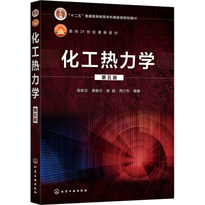 醉染图书化工热力学 第5版9787128904