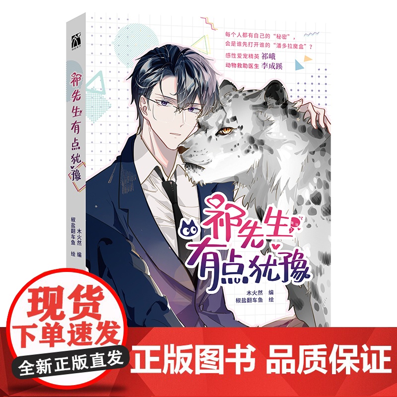 祁先生有点犹豫(漫画)感性爱宠精英祁峨 x 动物救助医生李成蹊 每个人都有自己的“秘密”, 会是谁先打开谁的“潘多拉魔盒