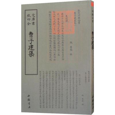 正版新书]曹子建集曹植9787514920918