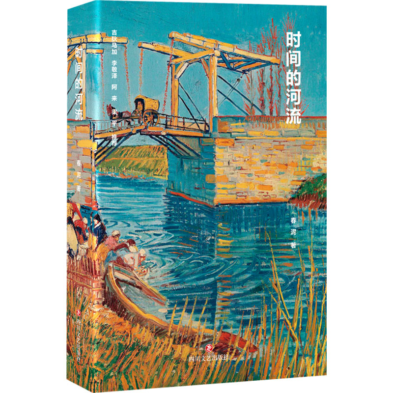 正版新书]时间的河流春泥9787541166464