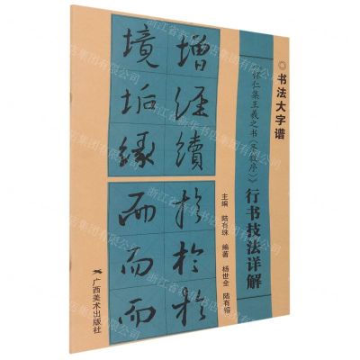 [N]怀仁集王羲之书圣教序行书技法详解/书法大字谱-9787549425297