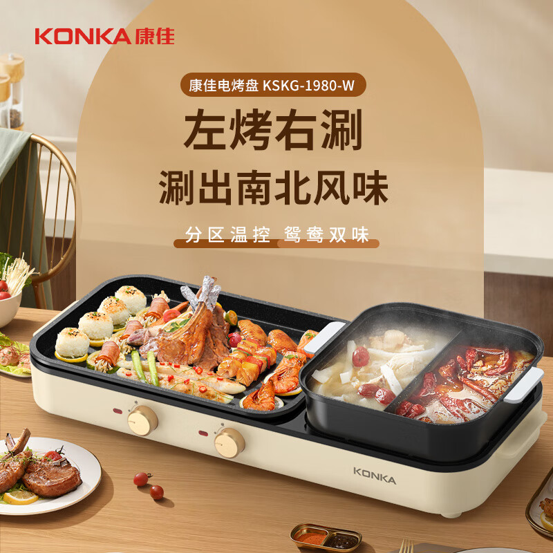 康佳(KONKA) 涮烤一体锅KSKG-1980-W 多功能鸳鸯电火锅涮烤一体锅家用烤涮锅 双温控可分