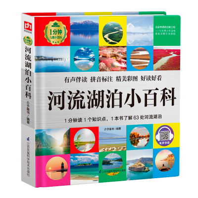 [M]河流湖泊小百科 介于童书 著 -9787571311650