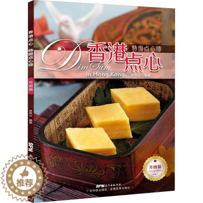 [醉染正版]正版香港点心:升级版:点心师梁伟山菜谱美食书图书籍广东科技出版社有限公司9787535977212