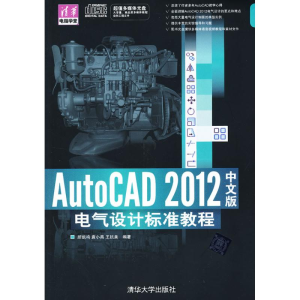 [M]AutoCAD 2012中文版电气设计标准教程-9787302296690