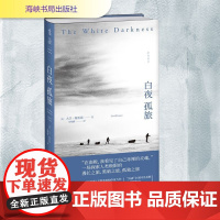 白夜孤旅 (美)大卫·格雷恩 著 宋明蔚 译 外国现当代文学 文学 海峡书局出版社