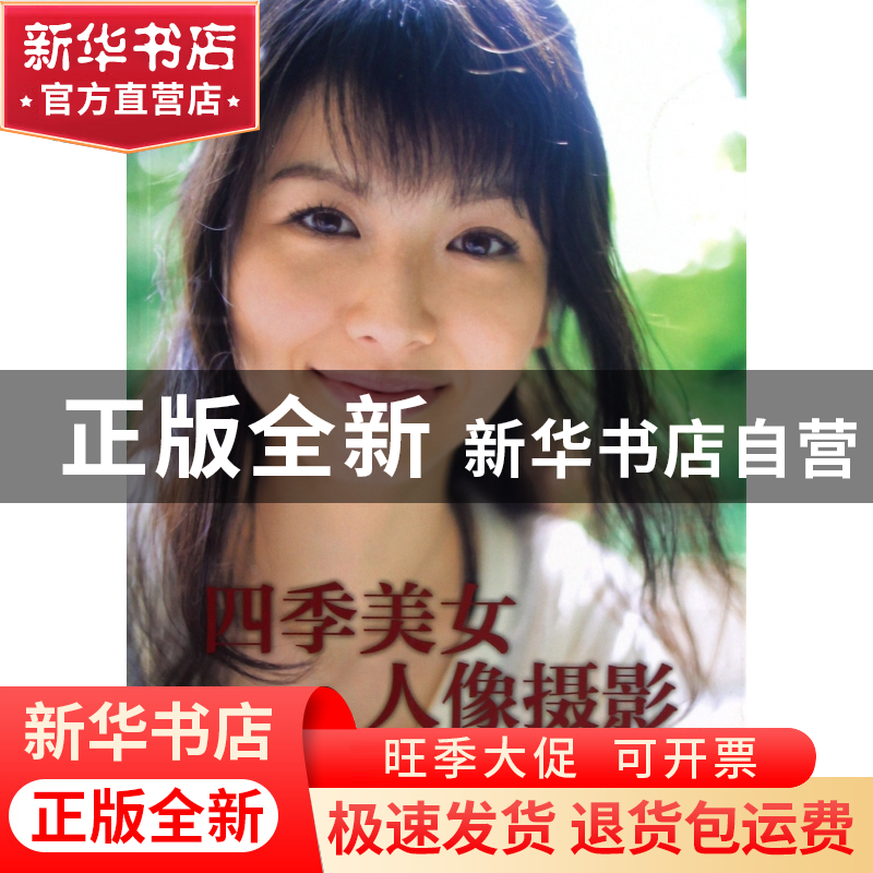 正版 四季美女人像摄影 (日)鱼住诚一|译者:周桥 中国摄影 978780