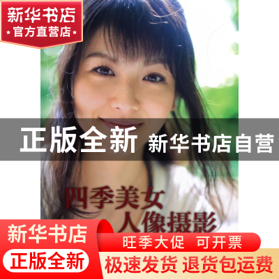 正版 四季美女人像摄影 (日)鱼住诚一|译者:周桥 中国摄影 978780