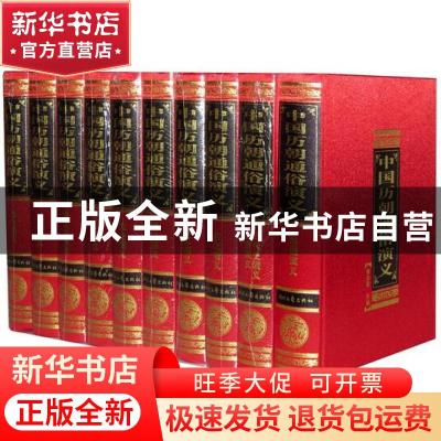 正版 中国历朝通俗演义(全十卷) 蔡东藩著 时代文艺出版社 978753