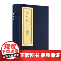 灵棋经 重刻故宫藏百二汉镜斋秘书四种(二)宣纸线装正版 华龄出版社