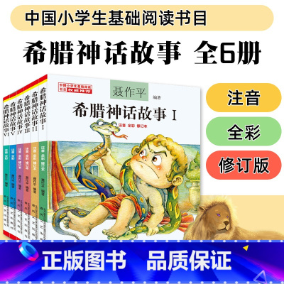希腊神话故事 全套6册 [正版]中国神话故事全集聂作平彩图注音版儿童读物6-12岁一二三年级小学生课外书语文阅读绘本中国