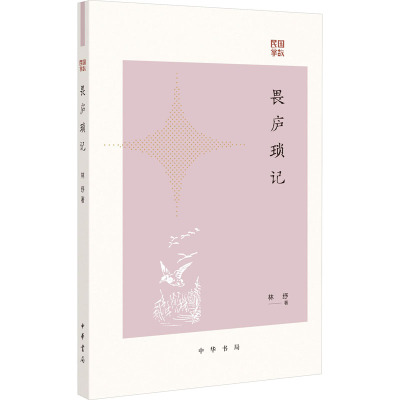 畏庐琐记/林纾著