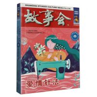 [N]故事会(爱情针法)/言情伦理系列-9787532187638