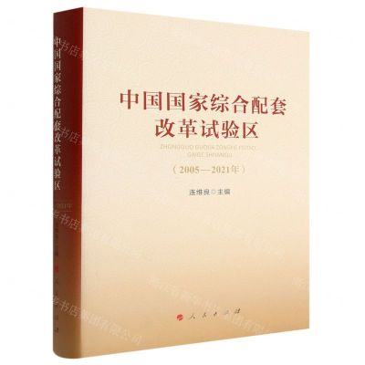 [N]中国国家综合配套改革试验区(2005-2021年)(精)-9787010251158