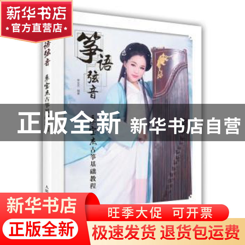 正版 筝语弦音:季宝杰古筝基础教程 季宝杰 人民邮电出版社 9787