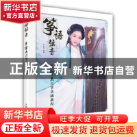 正版 筝语弦音:季宝杰古筝基础教程 季宝杰 人民邮电出版社 9787