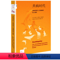 [正版]新知文库81:共病时代:动物疾病与人类健康的惊人联系[美] 芭芭拉·纳特森-霍洛威,[美] 凯瑟琳·鲍尔斯茨