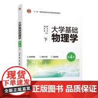 [正版新书] 大学基础物理学(第4版) 下 张三慧、阮东等 清华大学出版社 大学物理 电磁学 光学 量子物理
