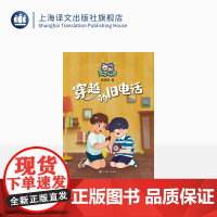 穿越的旧电话 杨筱艳 著 豆丁二人组 儿童文学 著名剧作家、陈伯吹国际儿童文学奖获得者倾心创作 上海译文出版社 正版