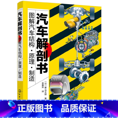 [正版]书籍汽车解剖书——图解汽车结构·原理·制造