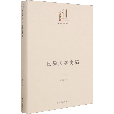 巴蜀美学史稿(精)/文学与艺术书系/光明社科文库