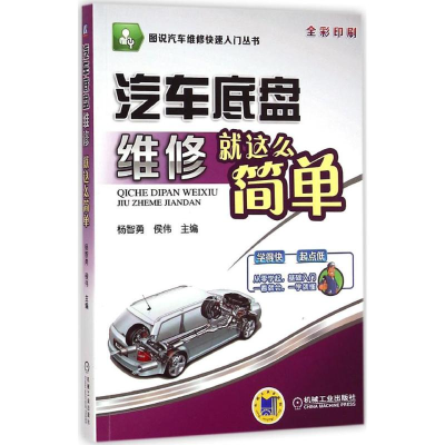 醉染图书汽车底盘维修就这么简单9787111464440