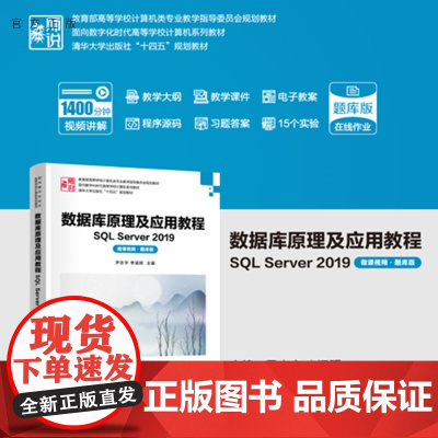 数据库原理及应用教程:SQLServer2019 微课视频:题库版 面向数字化时代高等学校计算机系列教材 尹志宇,李涵玥