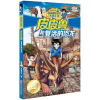 正版新书]皮皮鲁和鲁西西:皮皮鲁和复活的恐龙郑渊洁97875342940